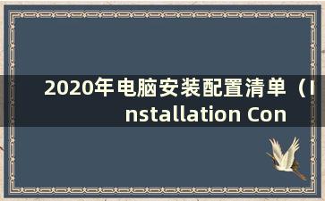 2020年电脑安装配置清单（Installation Configuration List 2020）